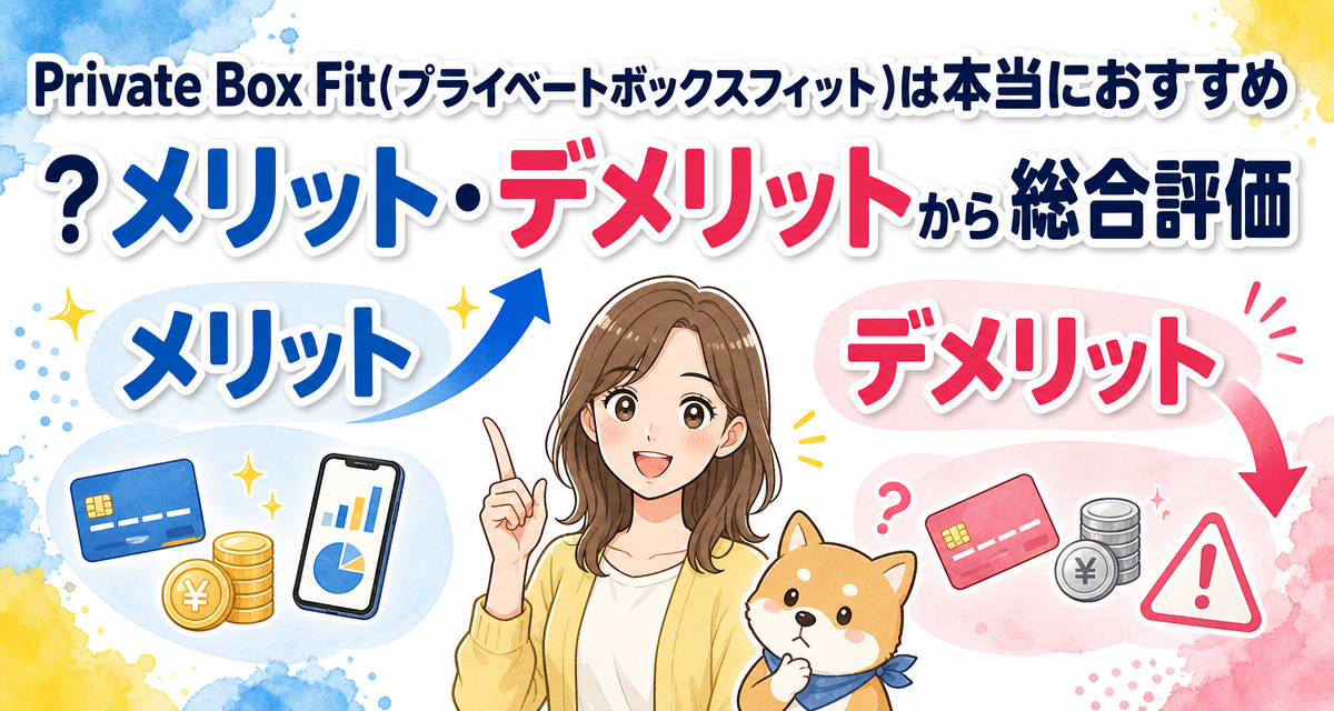 Private Box Fit(プライベートボックスフィット)は本当におすすめ?メリット・デメリットから総合評価