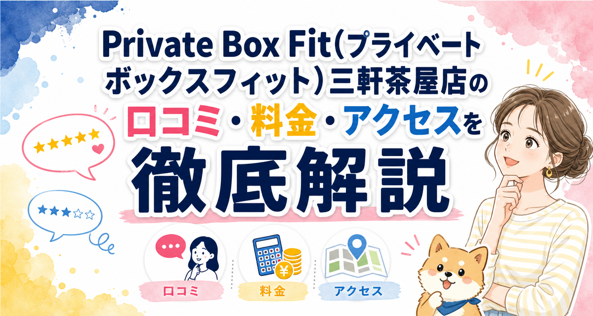 Private Box Fit(プライベートボックスフィット)三軒茶屋店の口コミ・料金・アクセスを徹底解説
