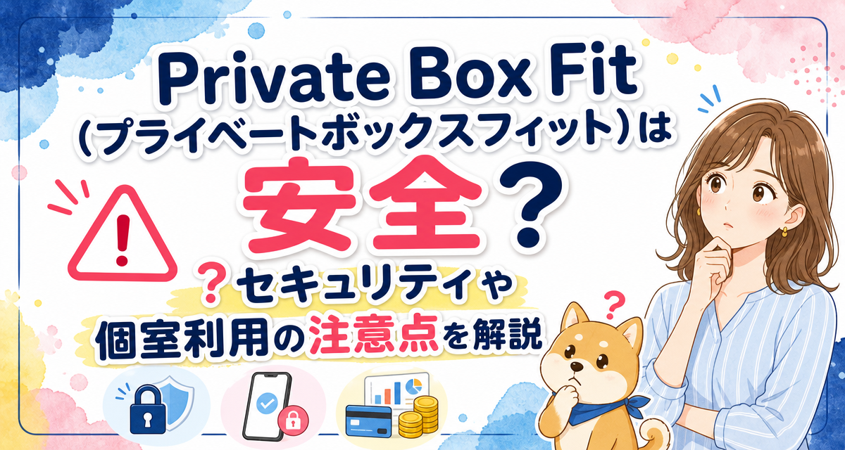 Private Box Fit(プライベートボックスフィット)は安全?セキュリティや個室利用の注意点を解説