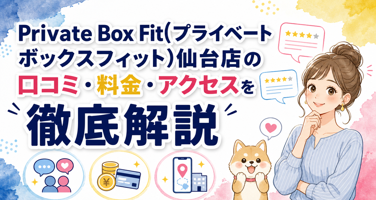 Private Box Fit(プライベートボックスフィット)仙台店の口コミ・料金・アクセスを徹底解説