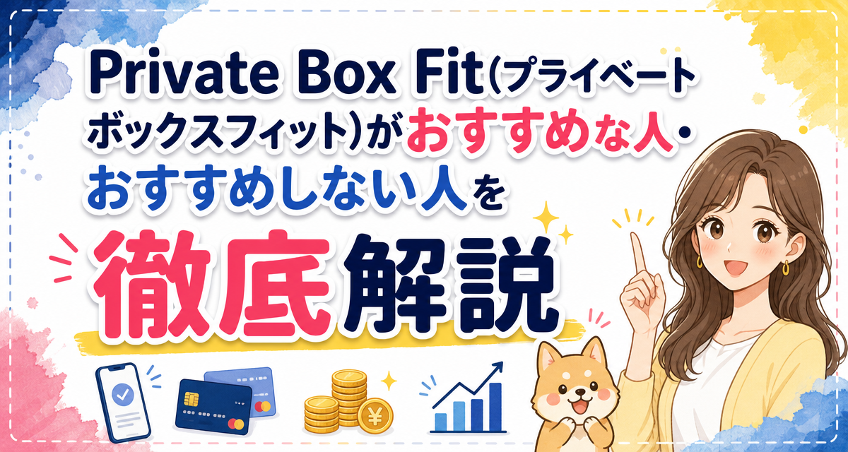 Private Box Fit(プライベートボックスフィット)がおすすめな人・おすすめしない人を徹底解説