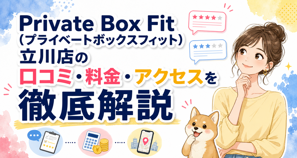 Private Box Fit(プライベートボックスフィット)立川店の口コミ・料金・アクセスを徹底解説