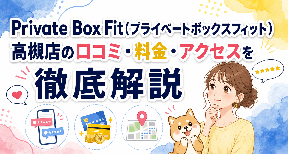 Private Box Fit(プライベートボックスフィット)高槻店の口コミ・料金・アクセスを徹底解説