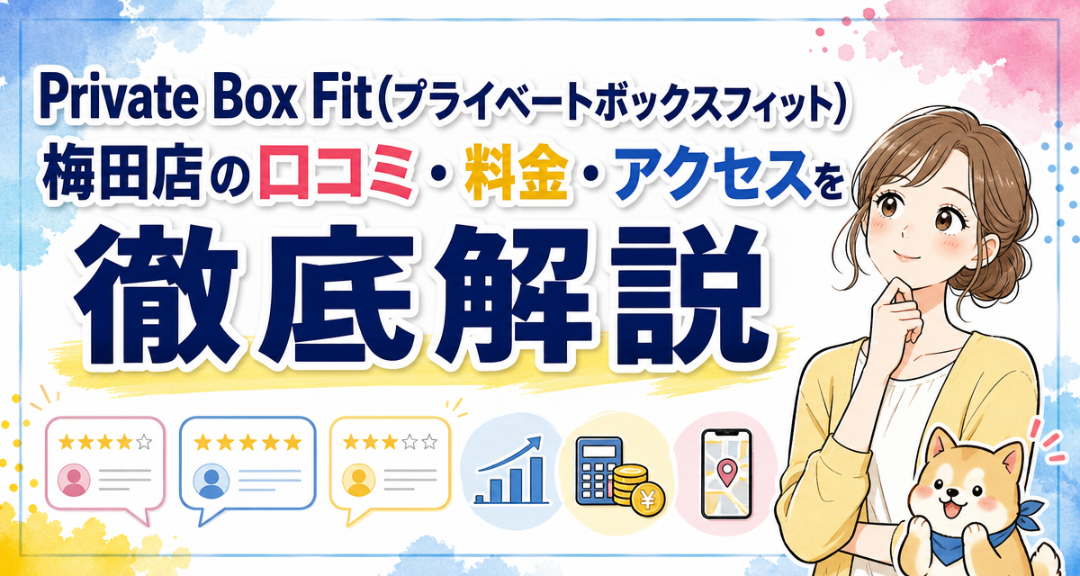 Private Box Fit(プライベートボックスフィット)梅田店の口コミ・料金・アクセスを徹底解説