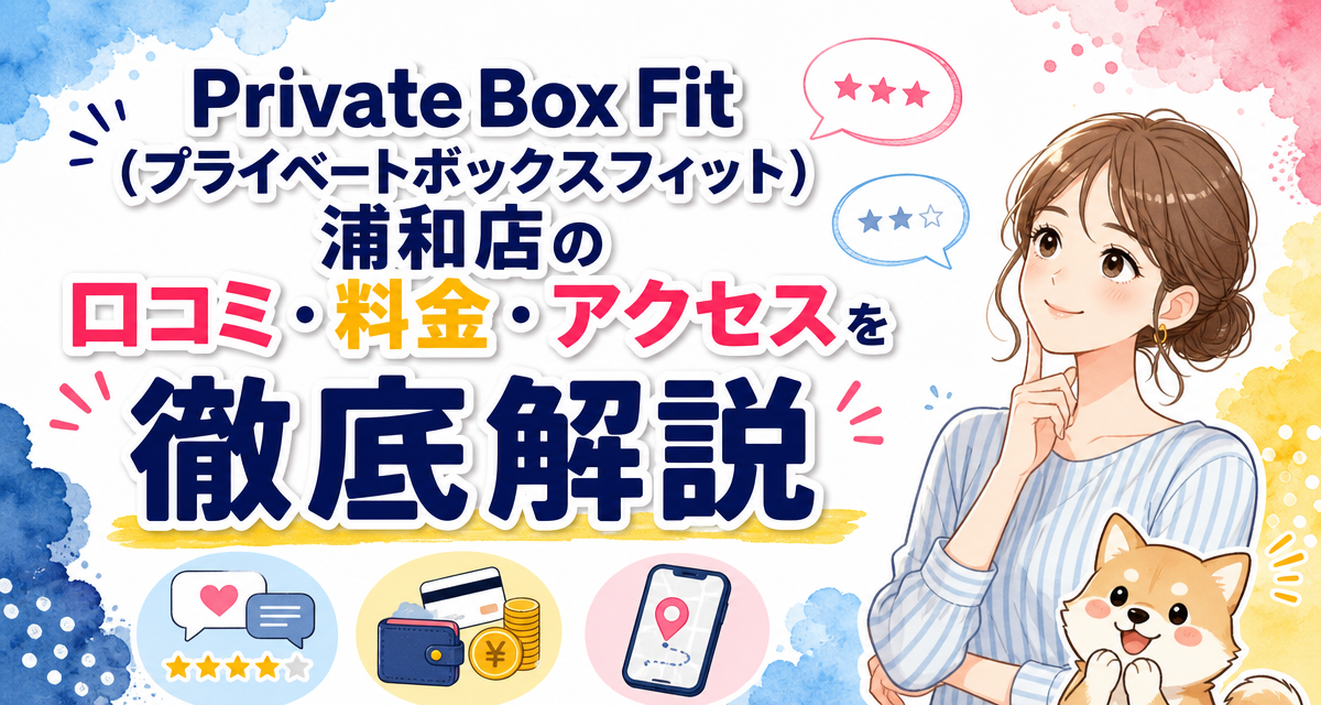 Private Box Fit(プライベートボックスフィット)浦和店の口コミ・料金・アクセスを徹底解説