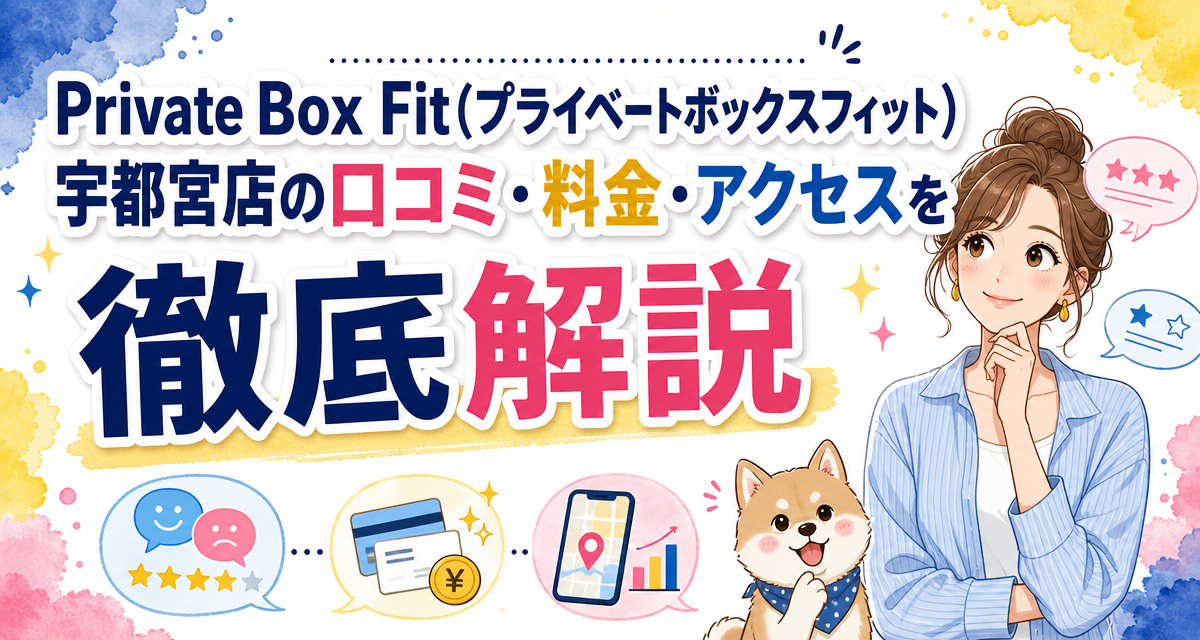 Private Box Fit(プライベートボックスフィット)宇都宮店の口コミ・料金・アクセスを徹底解説