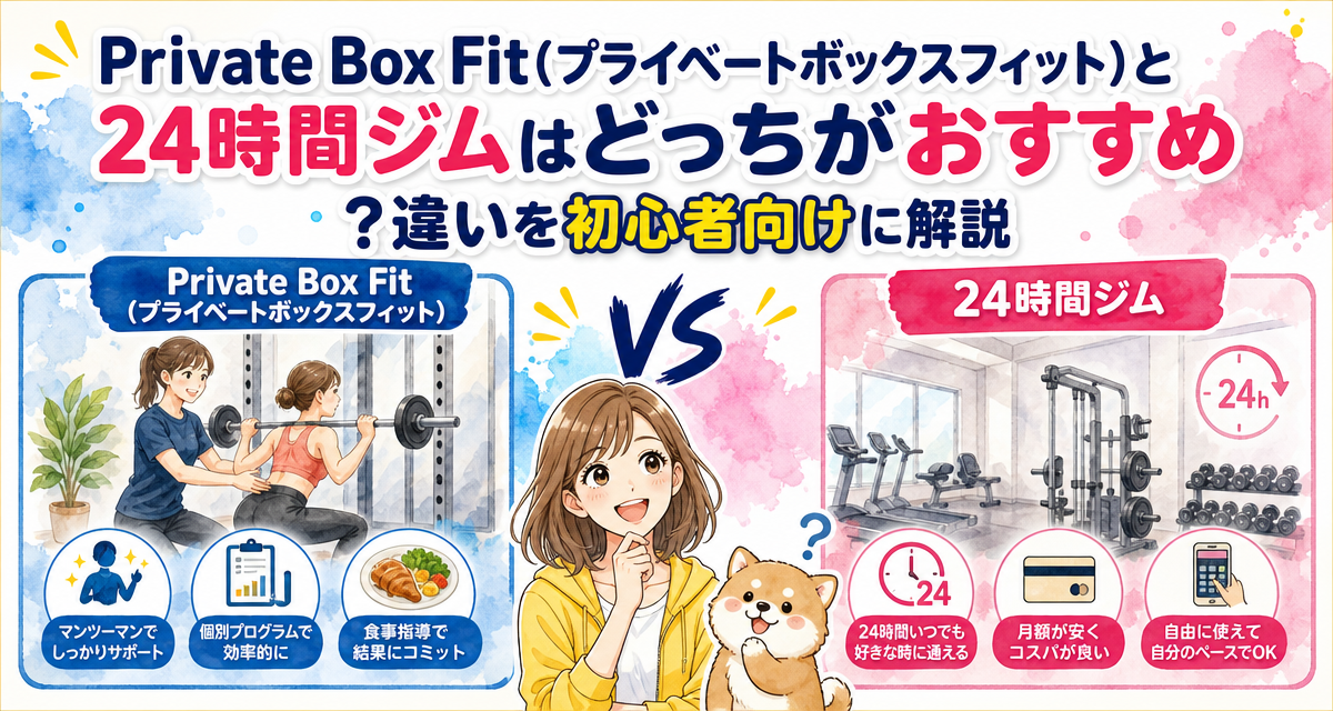 Private Box Fit(プライベートボックスフィット)と24時間ジムはどっちがおすすめ?違いを初心者向けに解説