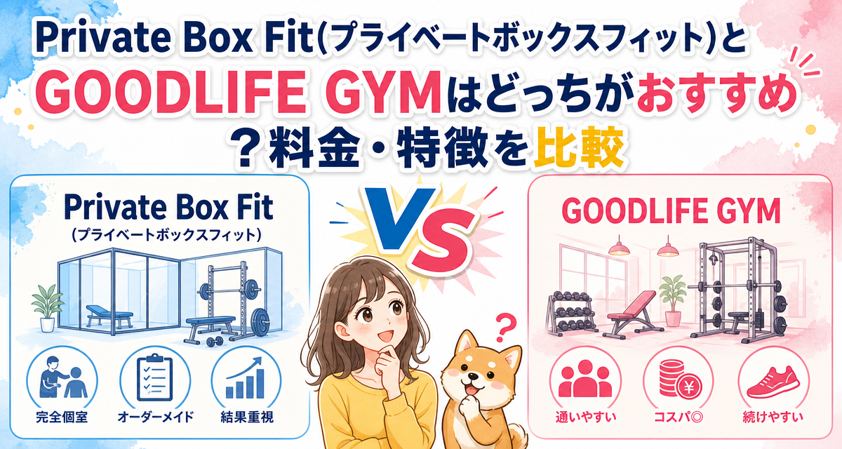Private Box Fit(プライベートボックスフィット)とGOODLIFE GYMはどっちがおすすめ?料金・特徴を比較