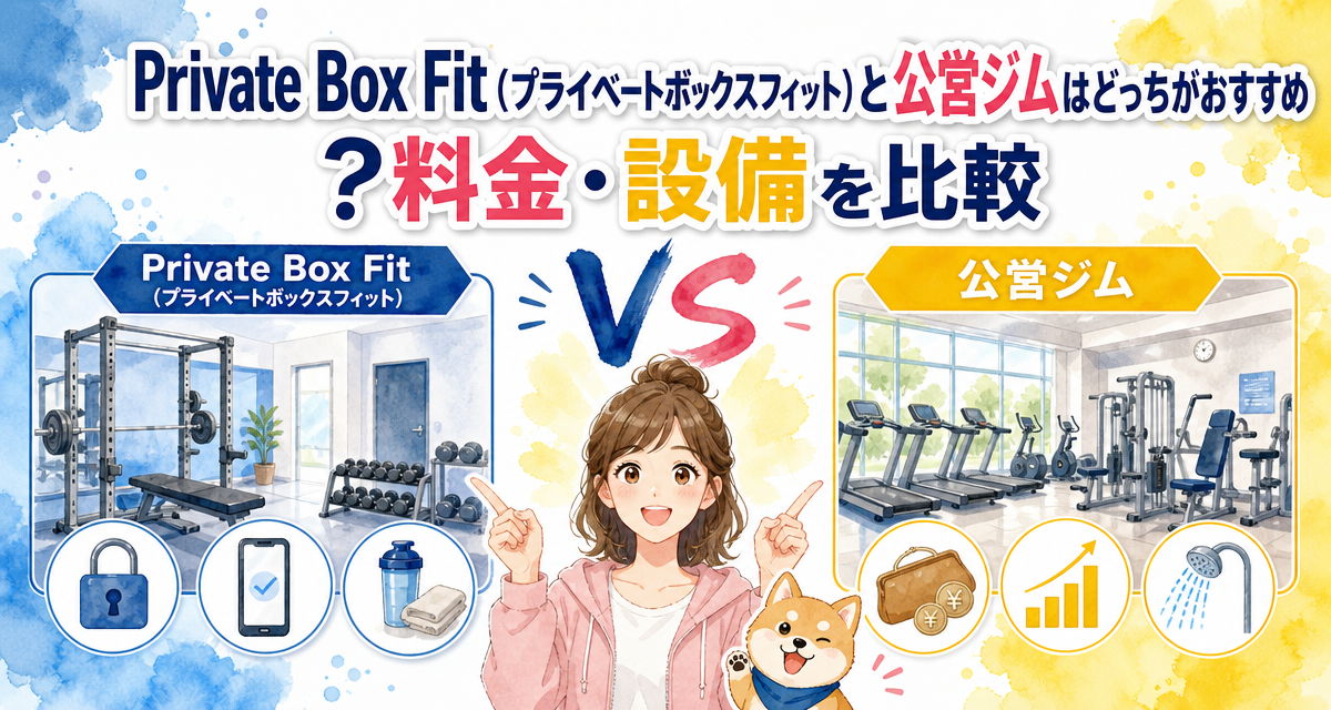 Private Box Fit(プライベートボックスフィット)と公営ジムはどっちがおすすめ?料金・設備を比較