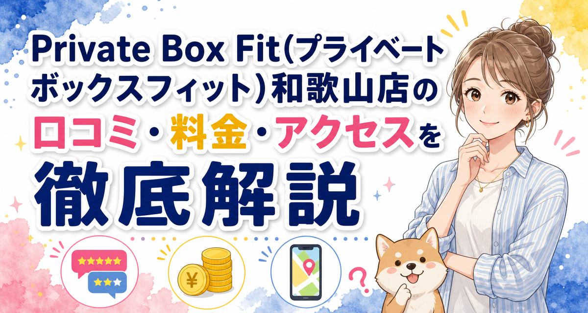 Private Box Fit(プライベートボックスフィット)和歌山店の口コミ・料金・アクセスを徹底解説