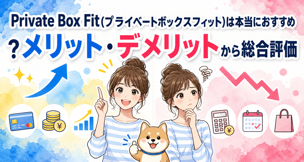 Private Box Fit(プライベートボックスフィット)は本当におすすめ?メリット・デメリットから総合評価