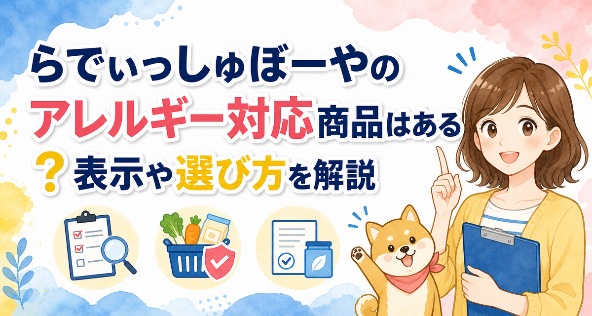 らでぃっしゅぼーやのアレルギー対応商品はある?表示や選び方を解説