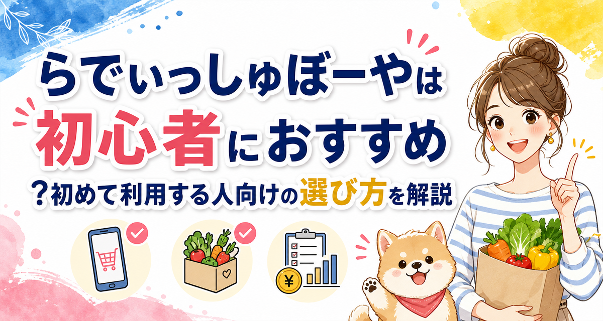 らでぃっしゅぼーやは初心者におすすめ?初めて利用する人向けの選び方を解説