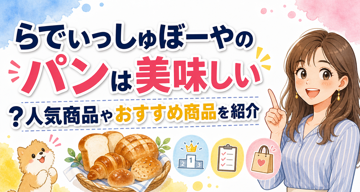 らでぃっしゅぼーやのパンは美味しい?人気商品やおすすめ商品を紹介