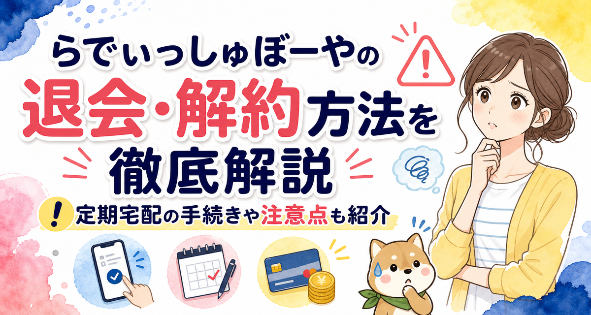 らでぃっしゅぼーやの退会・解約方法を徹底解説!定期宅配の手続きや注意点も紹介