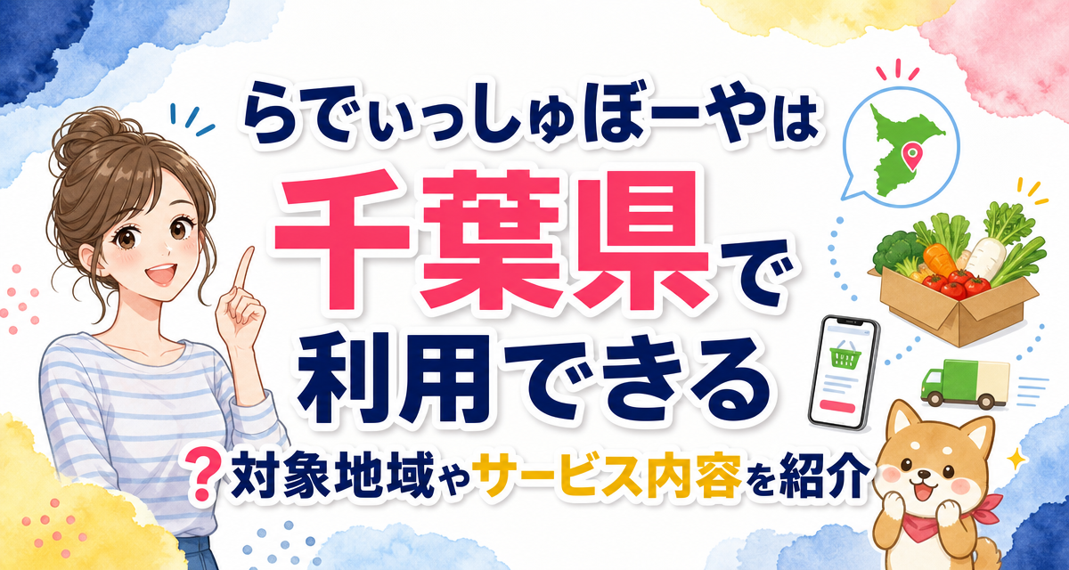 らでぃっしゅぼーやは千葉県で利用できる?対象地域やサービス内容を紹介