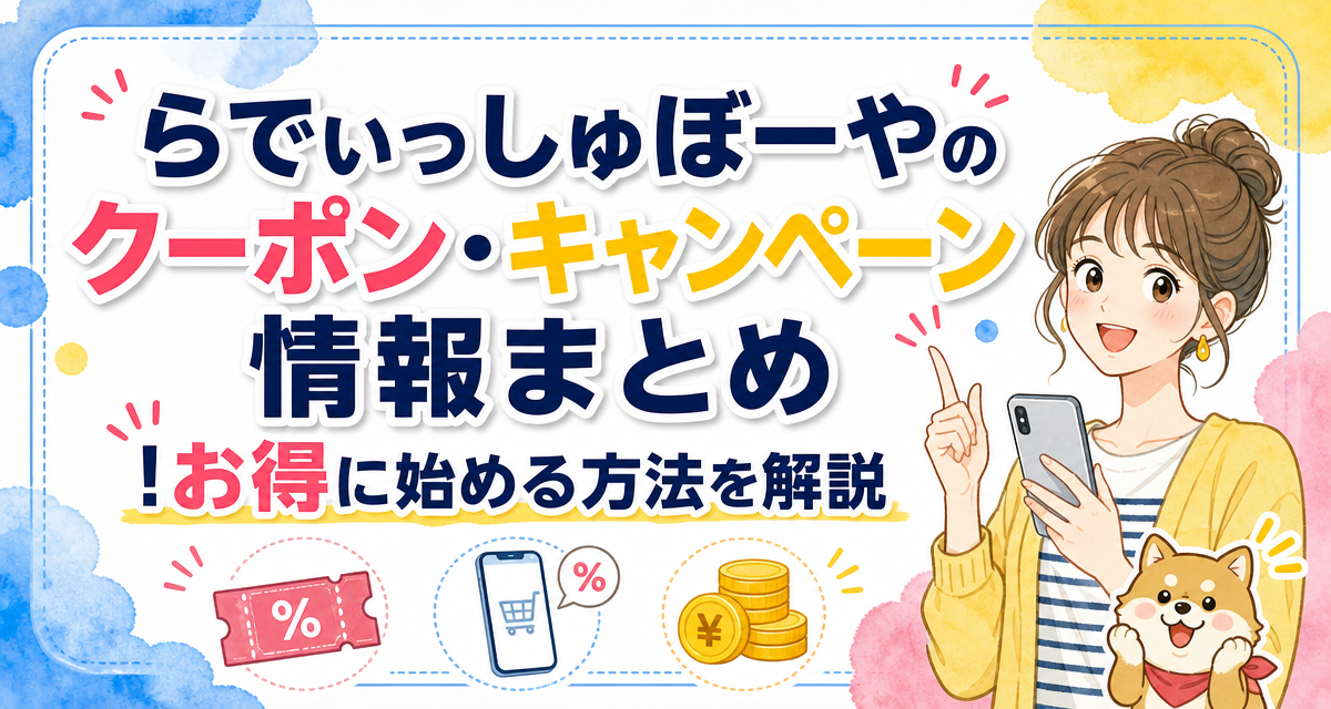 らでぃっしゅぼーやのクーポン・キャンペーン情報まとめ!お得に始める方法を解説