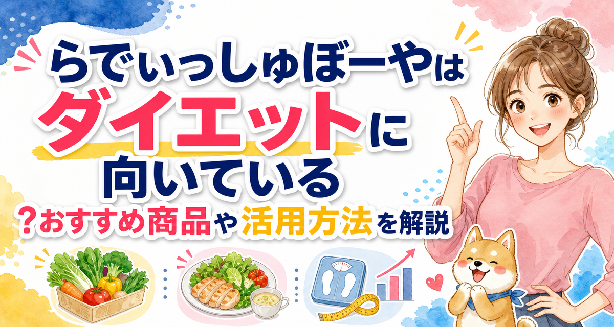 らでぃっしゅぼーやはダイエットに向いている?おすすめ商品や活用方法を解説