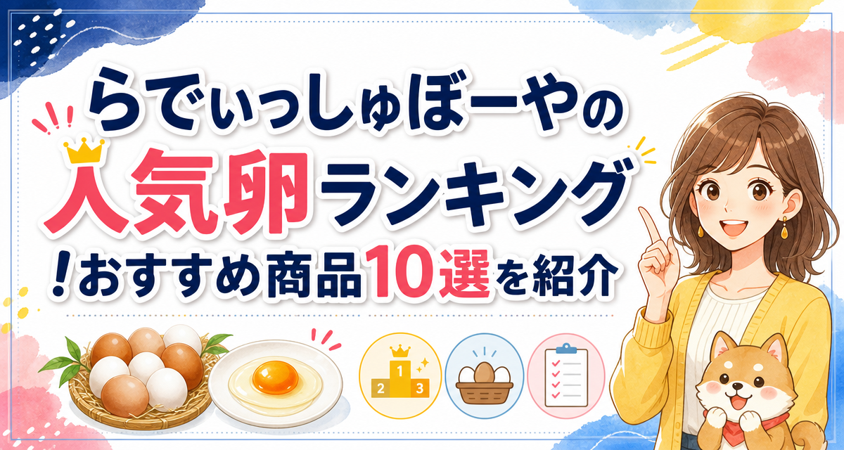 らでぃっしゅぼーやの人気卵ランキング!おすすめ商品10選を紹介
