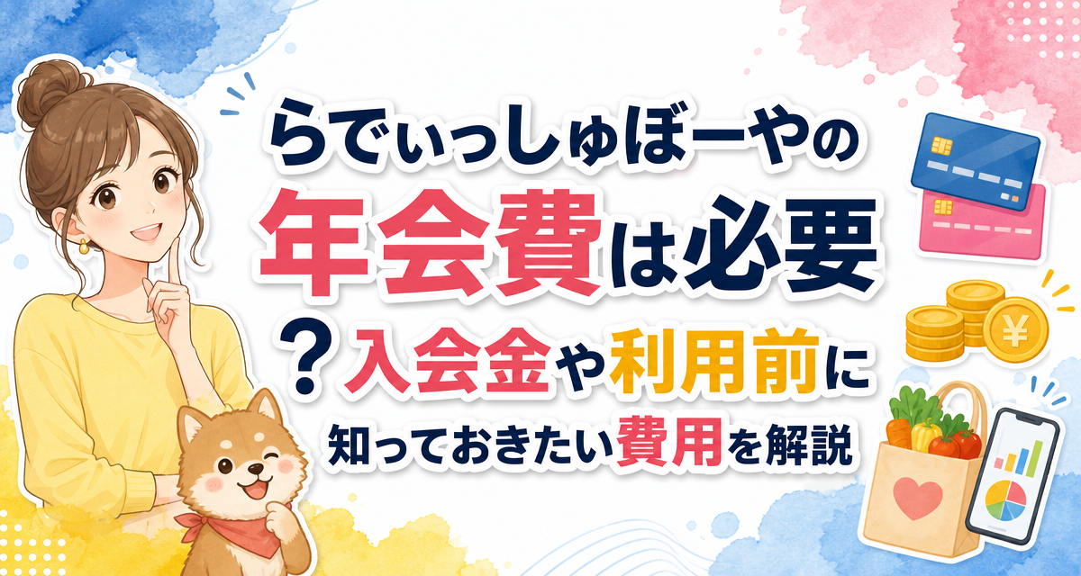 らでぃっしゅぼーやの年会費は必要?入会金や利用前に知っておきたい費用を解説