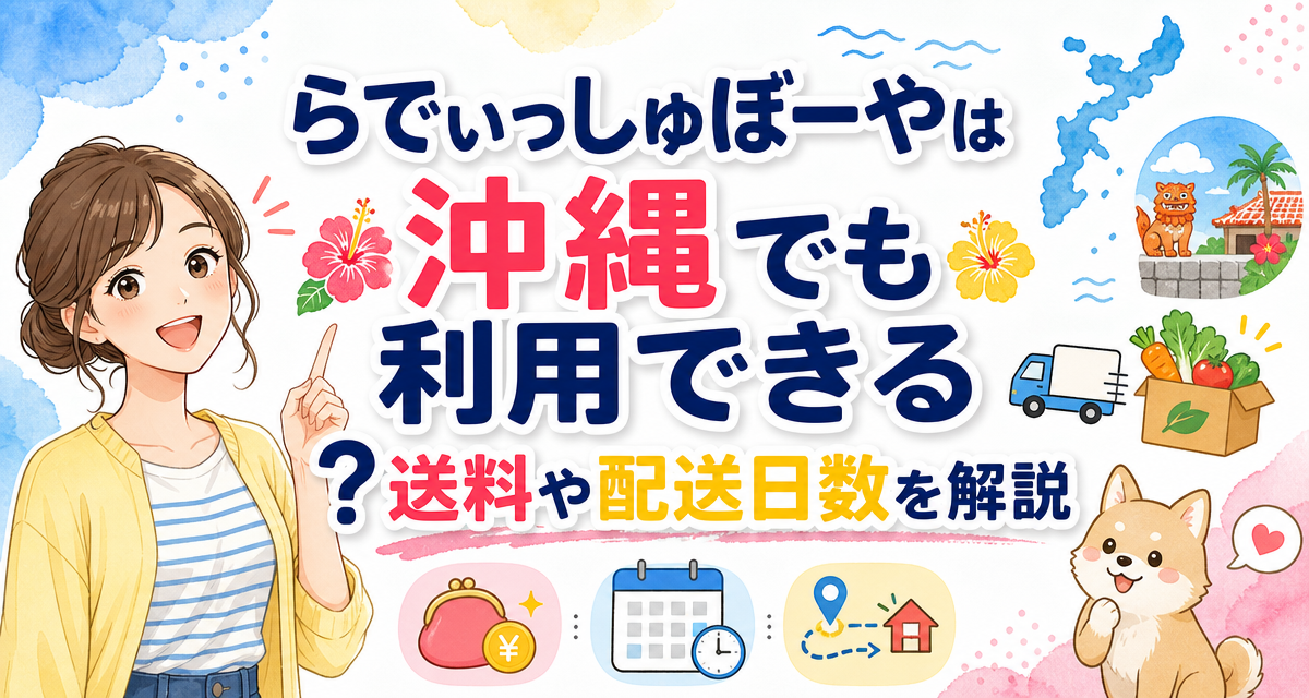 らでぃっしゅぼーやは沖縄でも利用できる?送料や配送日数を解説
