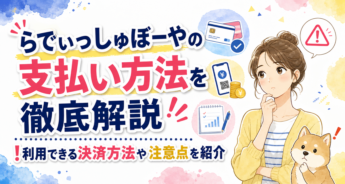 らでぃっしゅぼーやの支払い方法を徹底解説!利用できる決済方法や注意点を紹介