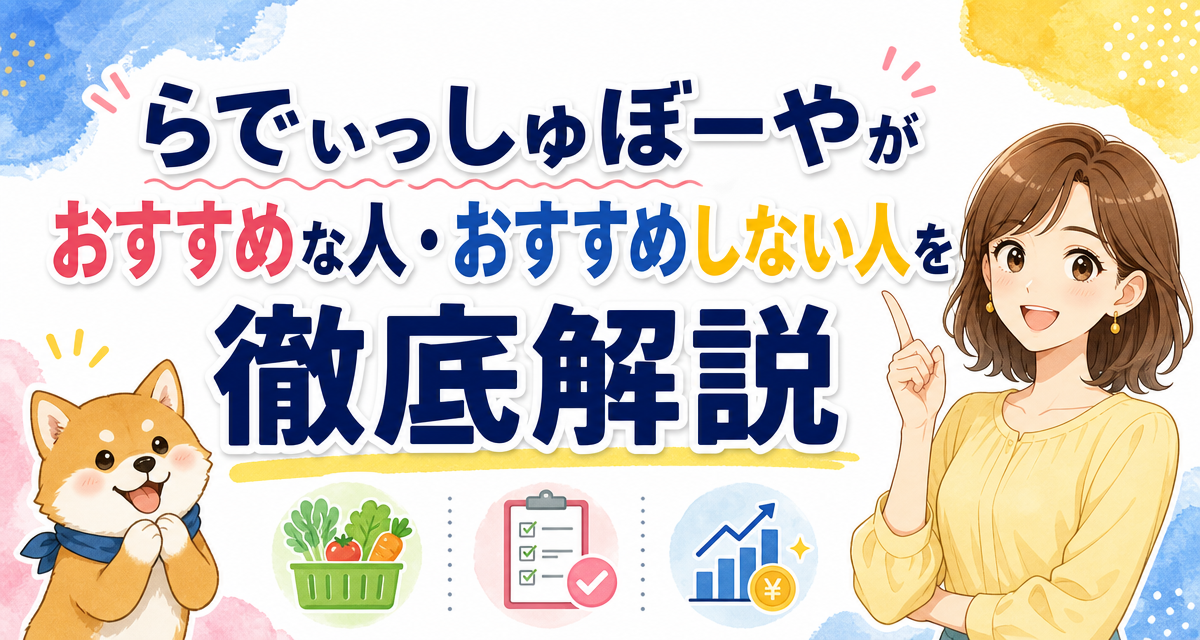 らでぃっしゅぼーやがおすすめな人・おすすめしない人を徹底解説