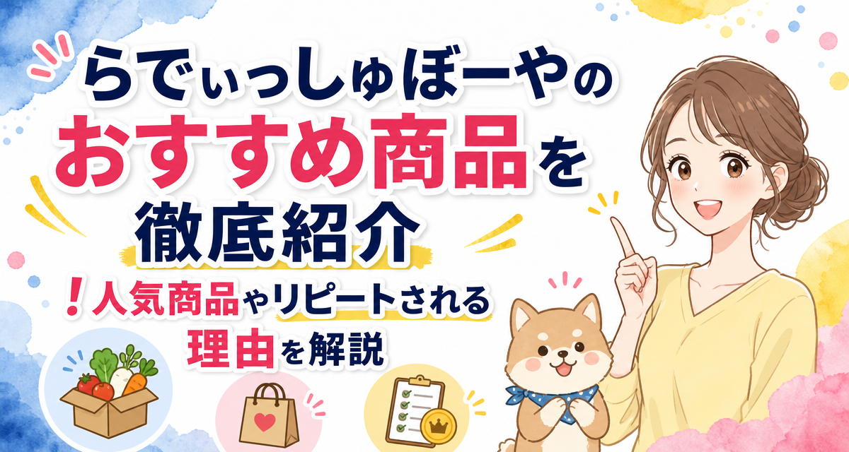 らでぃっしゅぼーやのおすすめ商品を徹底紹介!人気商品やリピートされる理由を解説