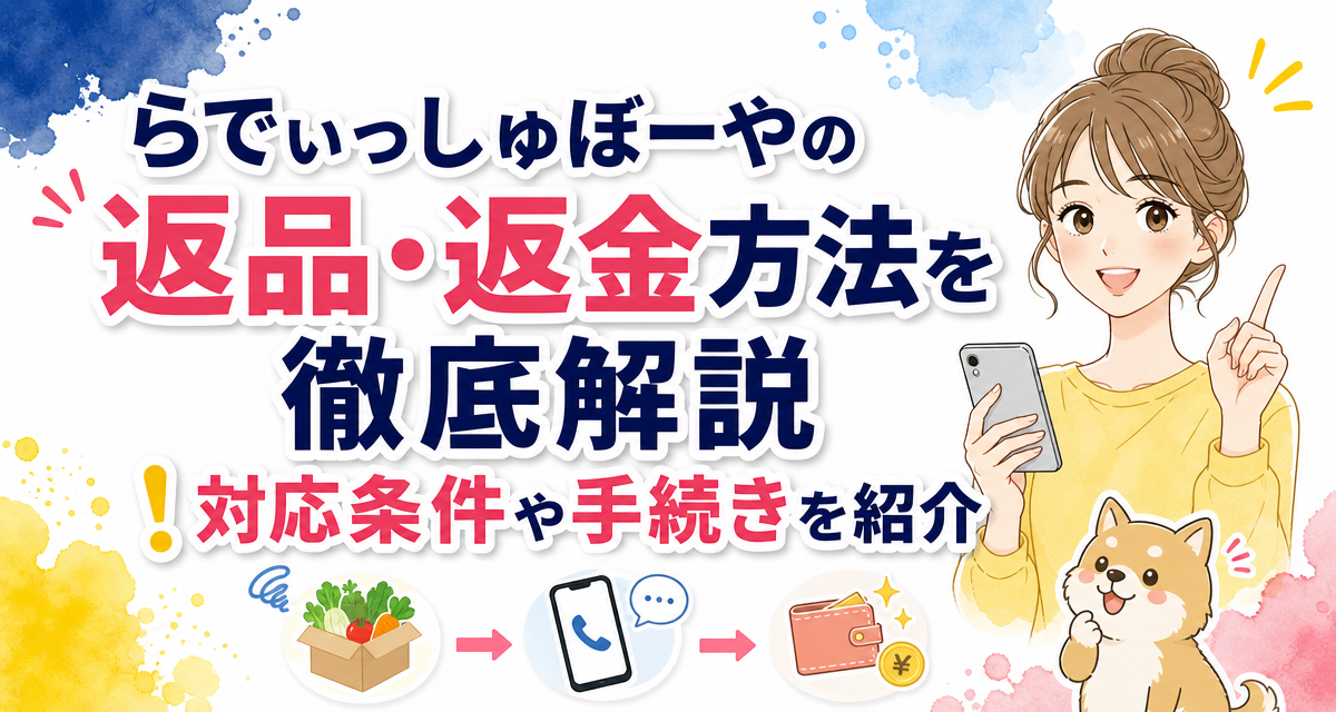 らでぃっしゅぼーやの返品・返金方法を徹底解説!対応条件や手続きを紹介