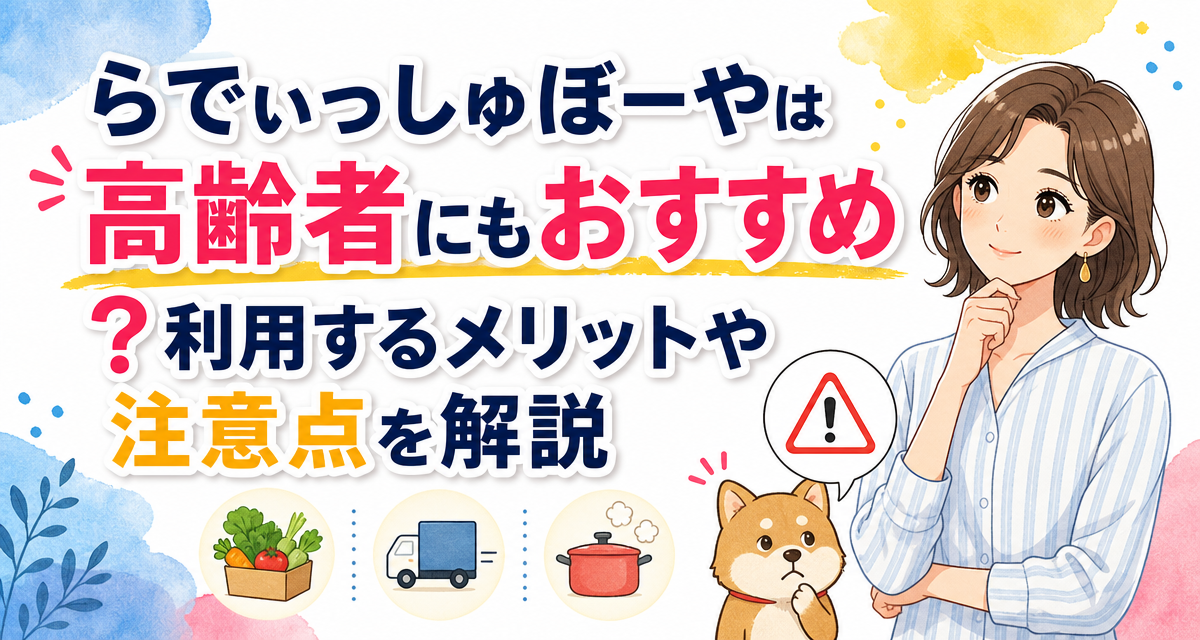 らでぃっしゅぼーやは高齢者にもおすすめ?利用するメリットや注意点を解説