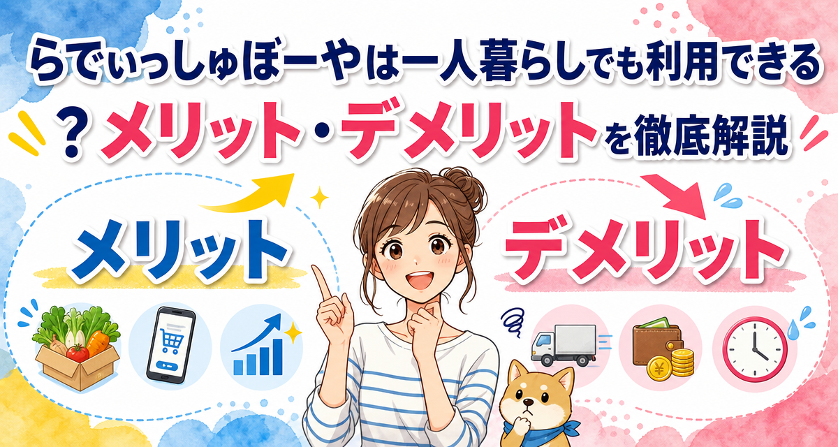 らでぃっしゅぼーやは一人暮らしでも利用できる?メリット・デメリットを徹底解説