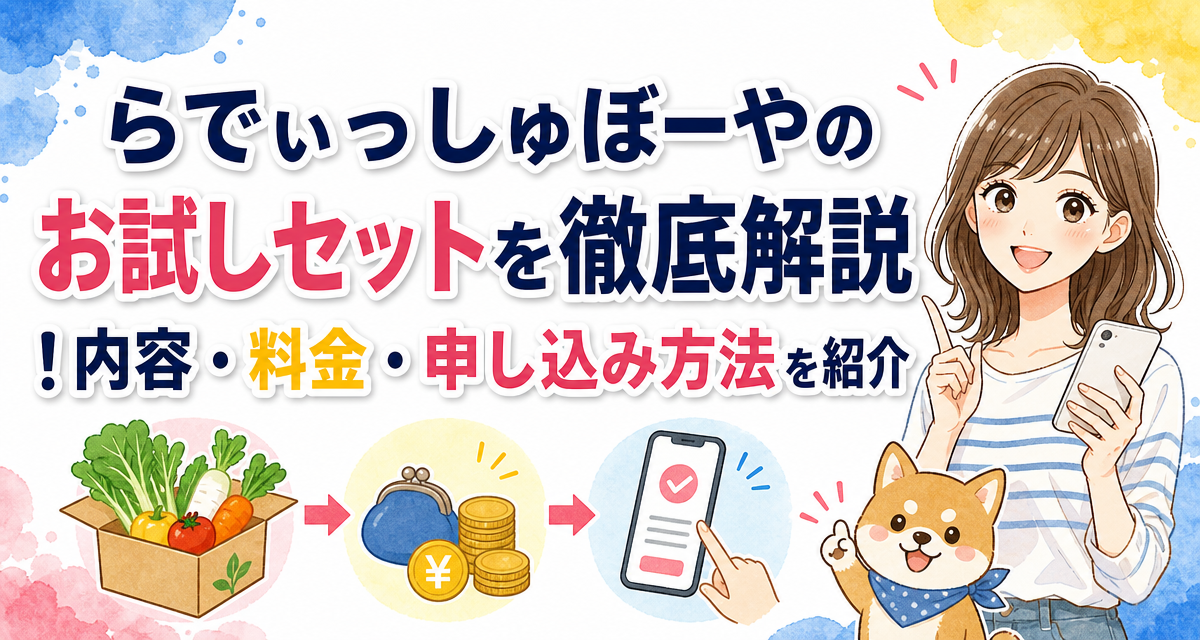 らでぃっしゅぼーやのお試しセットを徹底解説!内容・料金・申し込み方法を紹介