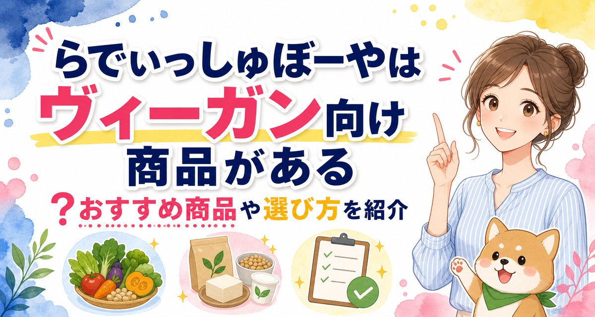 らでぃっしゅぼーやはヴィーガン向け商品がある?おすすめ商品や選び方を紹介