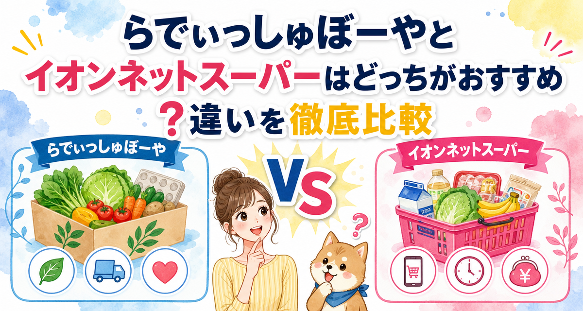 らでぃっしゅぼーやとイオンネットスーパーはどっちがおすすめ?違いを徹底比較