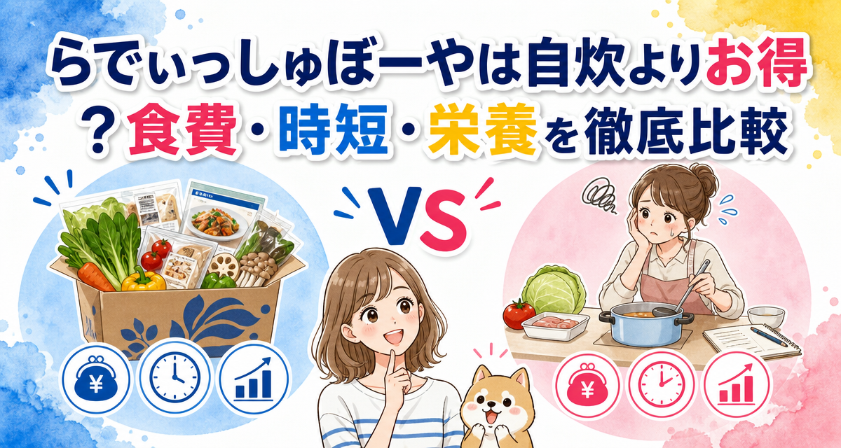 らでぃっしゅぼーやは自炊よりお得?食費・時短・栄養を徹底比較