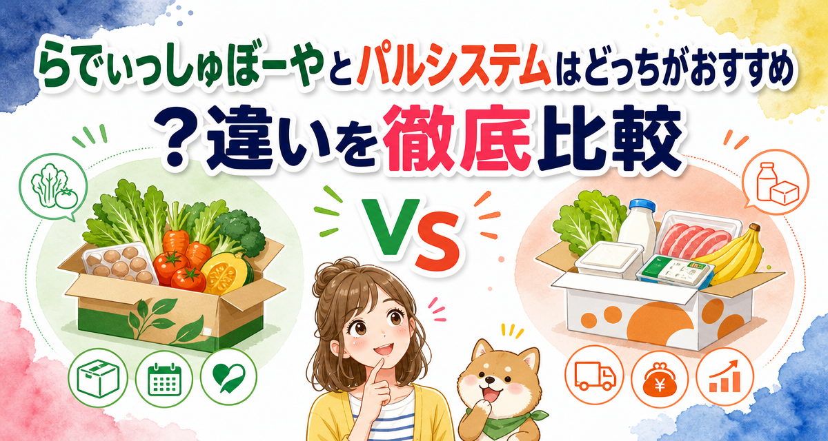 らでぃっしゅぼーやとパルシステムはどっちがおすすめ?違いを徹底比較