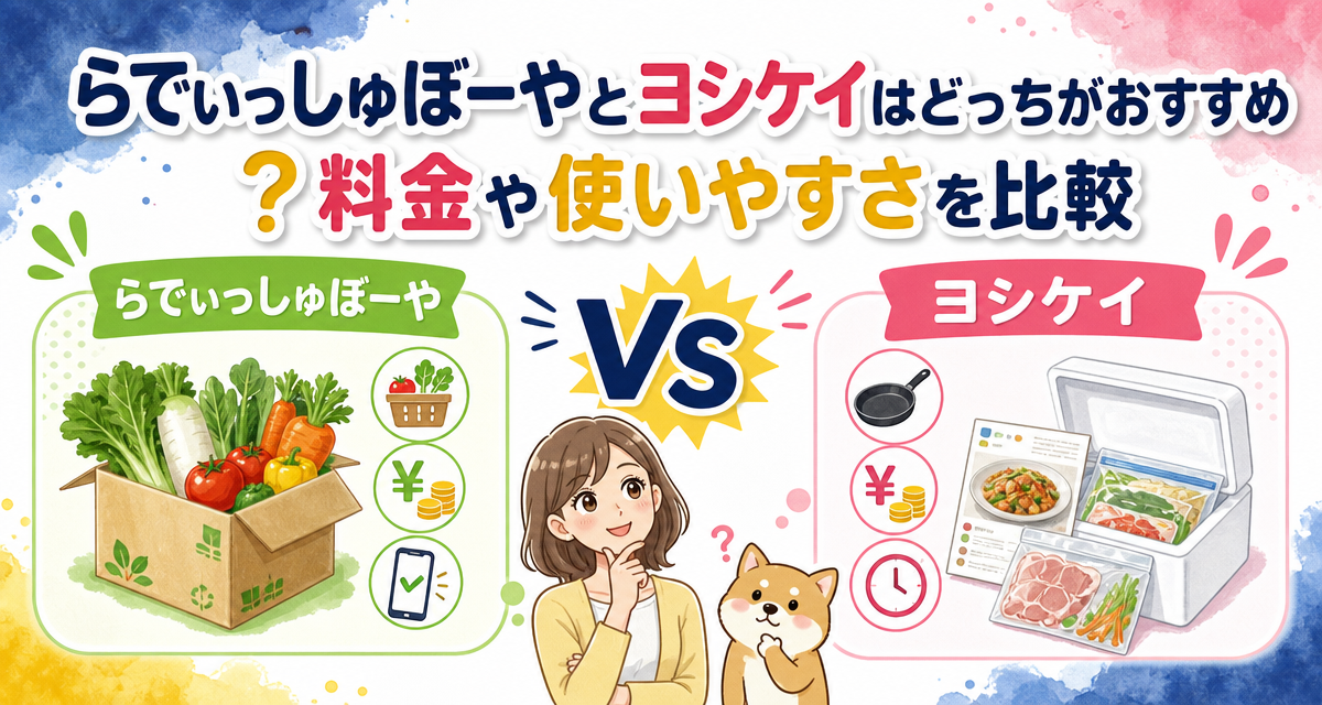 らでぃっしゅぼーやとヨシケイはどっちがおすすめ?料金や使いやすさを比較