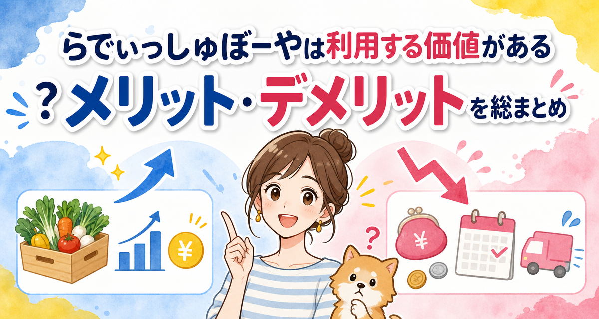 らでぃっしゅぼーやは利用する価値がある?メリット・デメリットを総まとめ