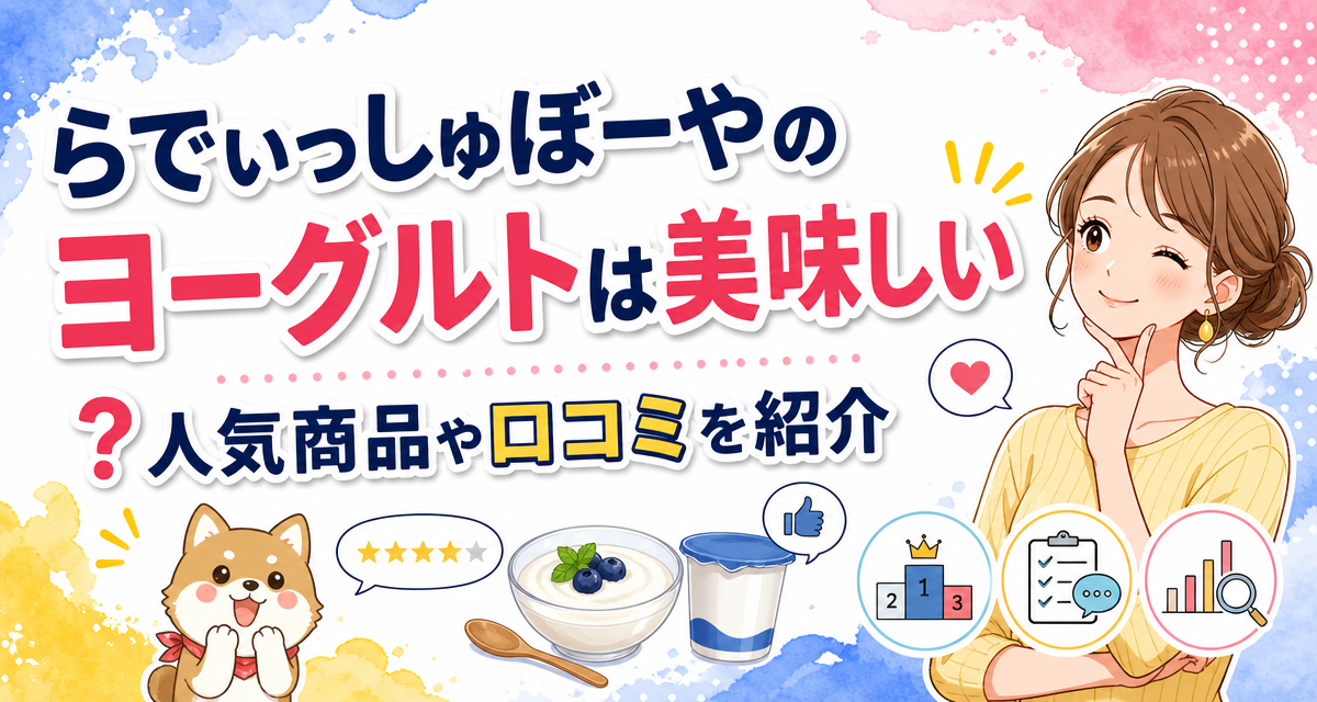 らでぃっしゅぼーやのヨーグルトは美味しい?人気商品や口コミを紹介