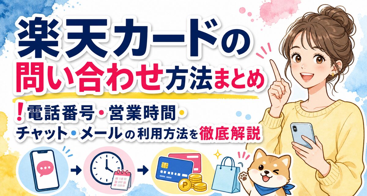 楽天カードの問い合わせ方法まとめ!電話番号・営業時間・チャット・メールの利用方法を徹底解説