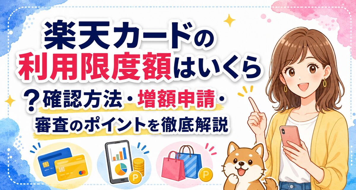 楽天カードの利用限度額はいくら?確認方法・増額申請・審査のポイントを徹底解説