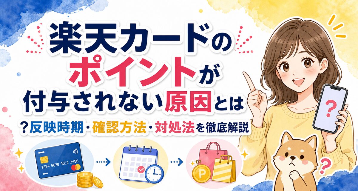 楽天カードのポイントが付与されない原因とは?反映時期・確認方法・対処法を徹底解説
