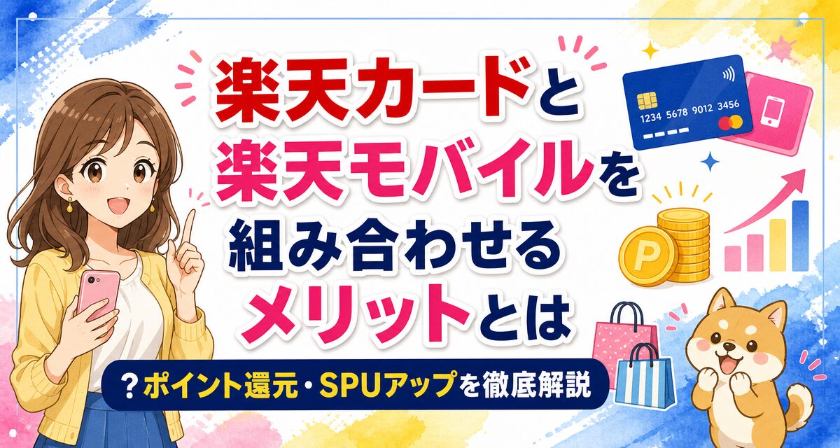 楽天カードと楽天モバイルを組み合わせるメリットとは?ポイント還元・SPUアップを徹底解説