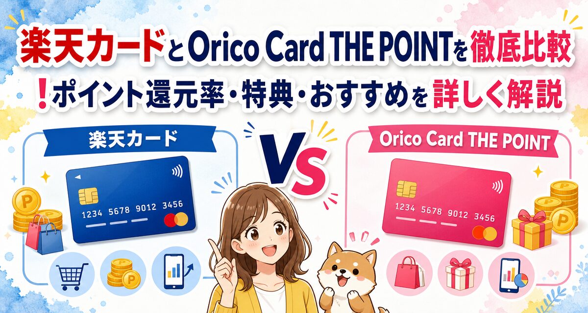 楽天カードとOrico Card THE POINTを徹底比較!ポイント還元率・特典・おすすめを詳しく解説