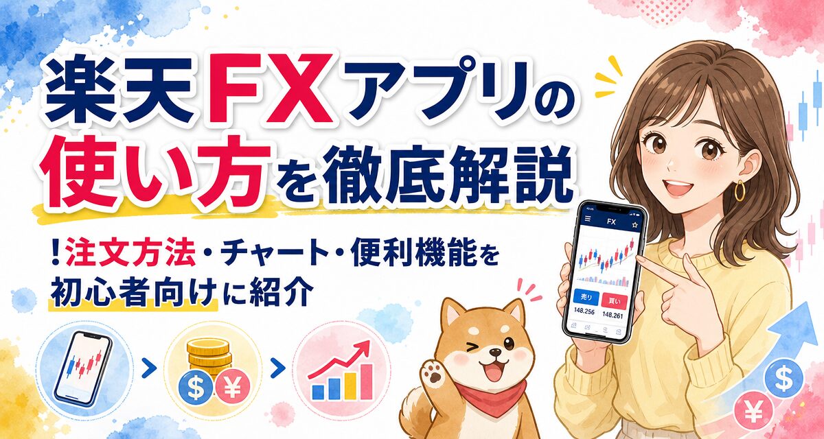 楽天FXアプリの使い方を徹底解説!注文方法・チャート・便利機能を初心者向けに紹介