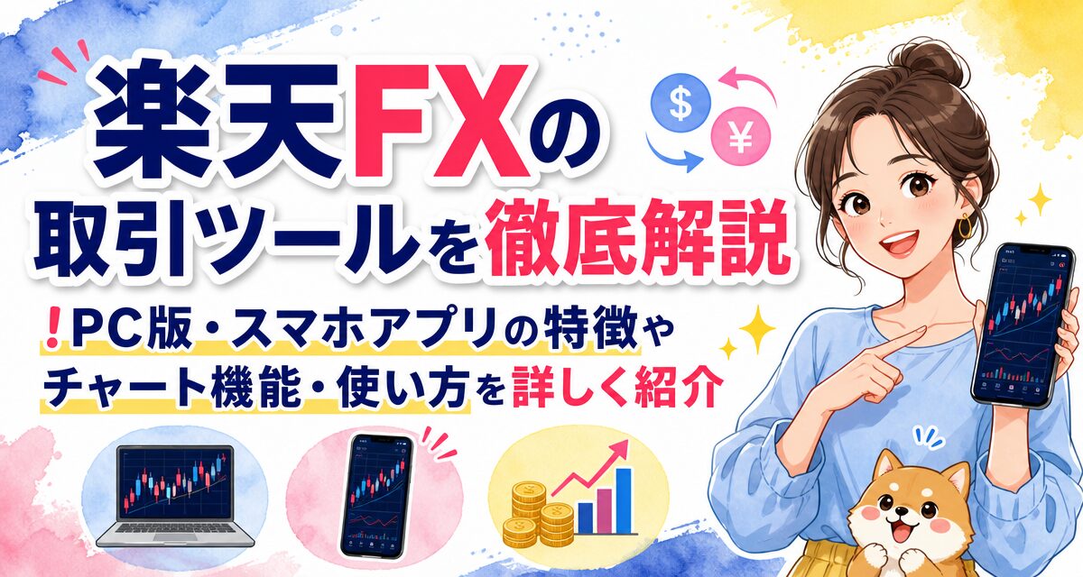 楽天FXの取引ツールを徹底解説!PC版・スマホアプリの特徴やチャート機能・使い方を詳しく紹介