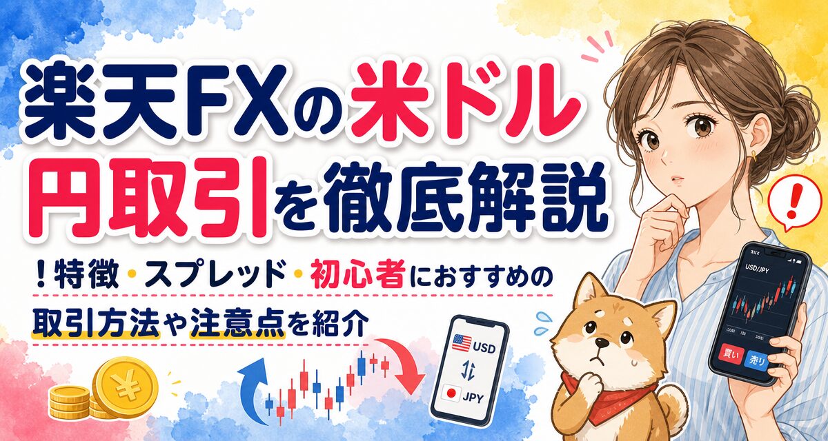楽天FXの米ドル/円取引を徹底解説!特徴・スプレッド・初心者におすすめの取引方法や注意点を紹介