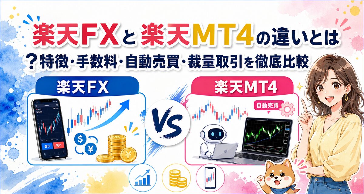 楽天FXと楽天MT4の違いとは?特徴・手数料・自動売買・裁量取引を徹底比較