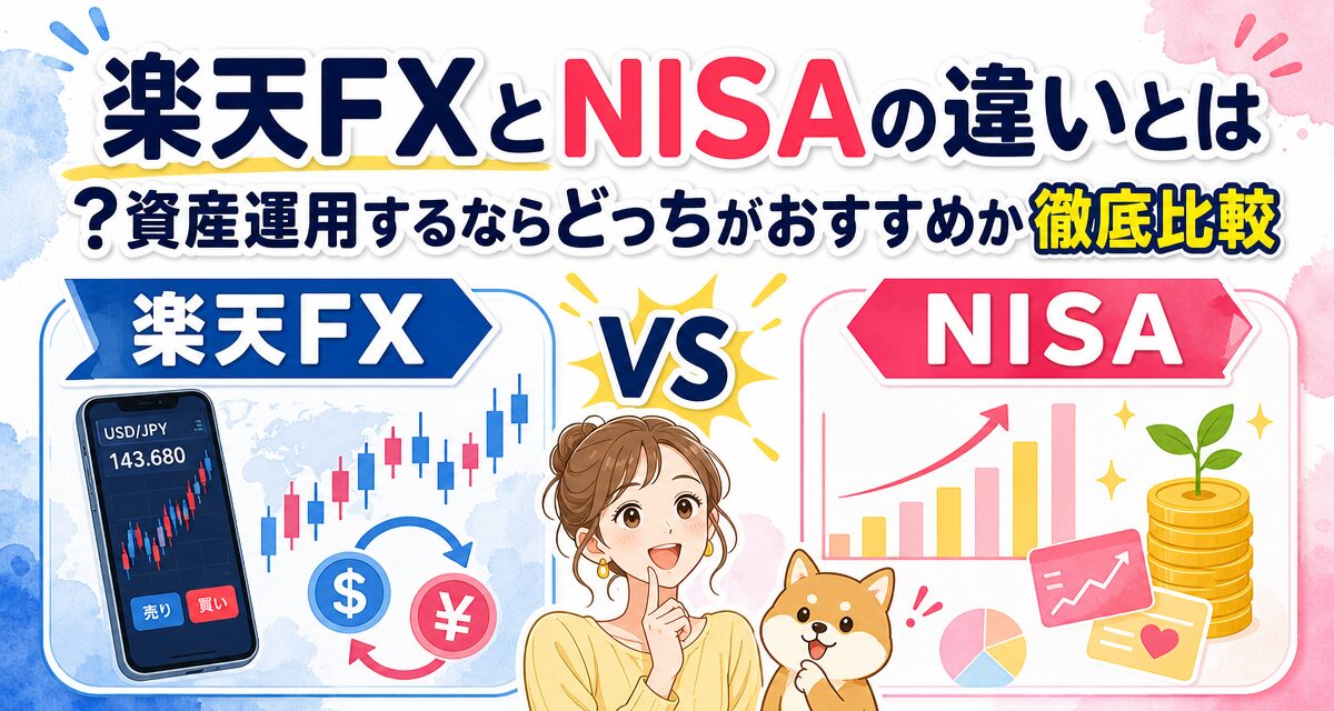 楽天FXとNISAの違いとは?資産運用するならどっちがおすすめか徹底比較