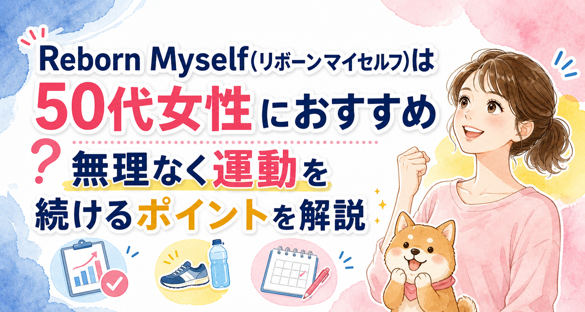 Reborn Myself(リボーンマイセルフ)は50代女性におすすめ?無理なく運動を続けるポイントを解説